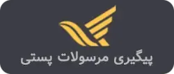 رهگیری مرسوله پستی
