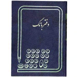 دفتر بانک رحلی 200 برگ