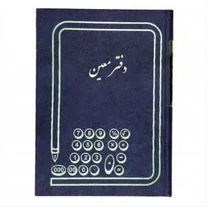 دفتر معین رحلی 200 برگ
