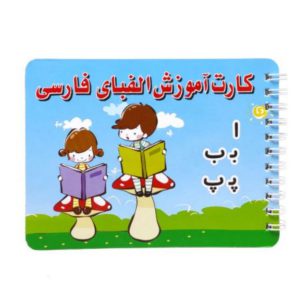 بازی آموزشی الفبای فارسی مدل کارت آموزش