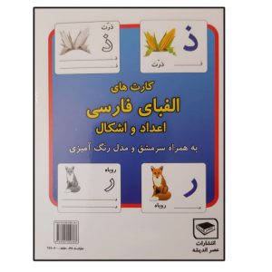 فلش کارت آموزش الفبای و اعداد فارسی
