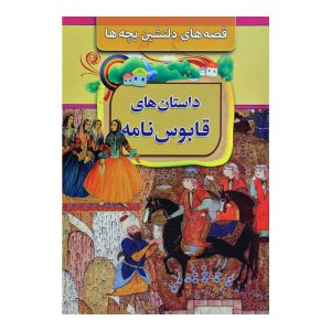 کتاب قصه های دلنشین برای بچه ها