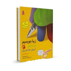 کتاب زیبا بنویسیم فارسی سوم دبستان آموزش خط تحریری