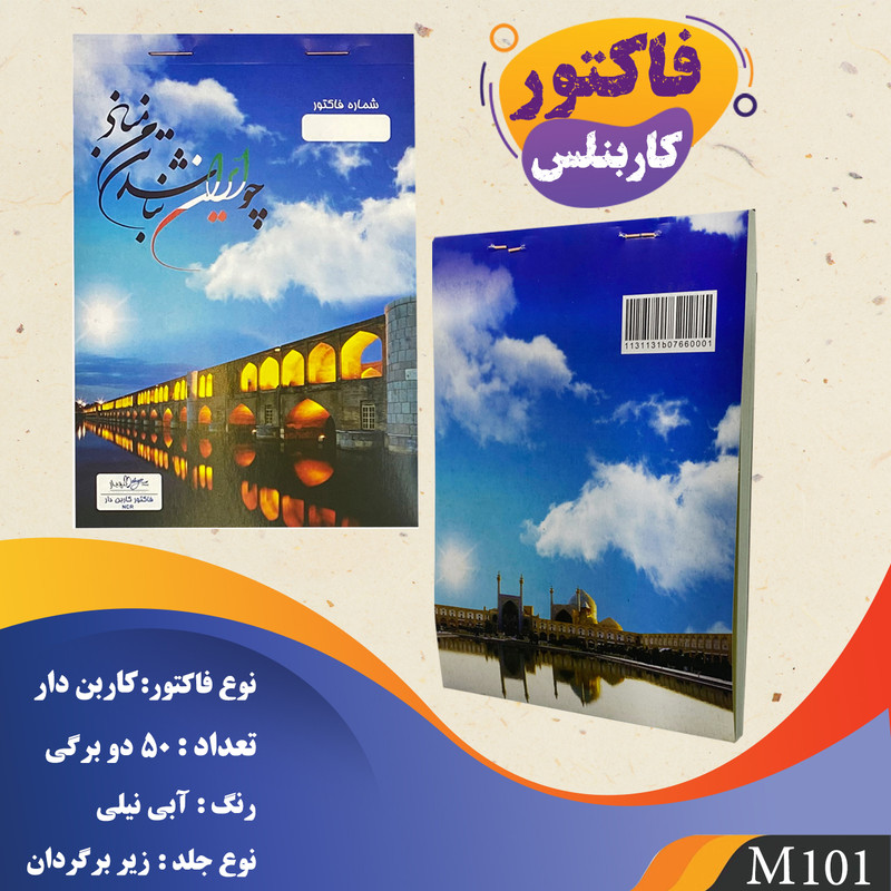 فاکتور فروش مهیار مدل کاربن دار دو برگی M101