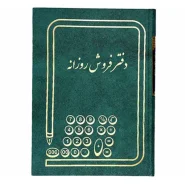 دفتر فروش روزانه رحلی 200 برگ