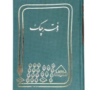 دفتر چک خشتی 160 برگ