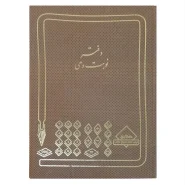 دفتر نوب دهی رحلی 100 برگ