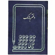 دفتر بانک رحلی 200 برگ