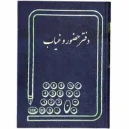 دفتر حضور و غیاب خشتی 160 برگ