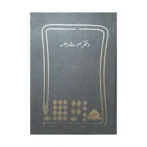 دفتر صورت جلسه رحلی 100 برگ