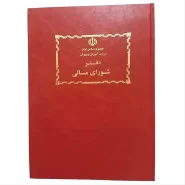 دفتر شورای مالی رحلی 100 برگ