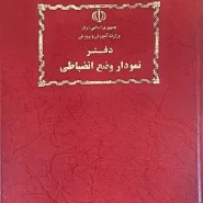 دفتر وضع انضباطی 200 برگ