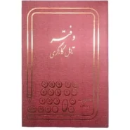 دفتر تابل کارگری رحلی 100 برگ