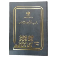 دفتر رسید مدارک تحصیلی دانش آموزان رحلی 100 برگ