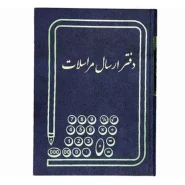 دفتر ارسال مراسلات رحلی 100 برگ