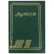 دفتر اسناد دریافتی خشتی 160 برگ