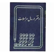 دفتر ارسال مراسلات رحلی 100 برگ