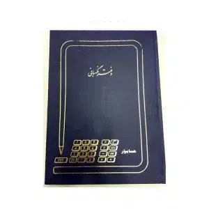 دفتر نگهبانی رحلی 200 برگ