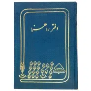 دفتر راهنما رحلی 200 برگ