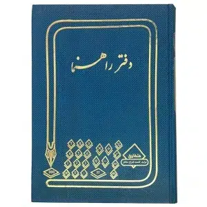 دفتر راهنما رحلی 200 برگ